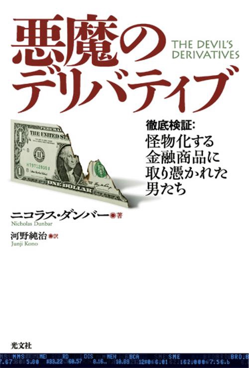 悪魔のデリバティブ 徹底検証:怪物化する金融商品に取り憑かれた男たち