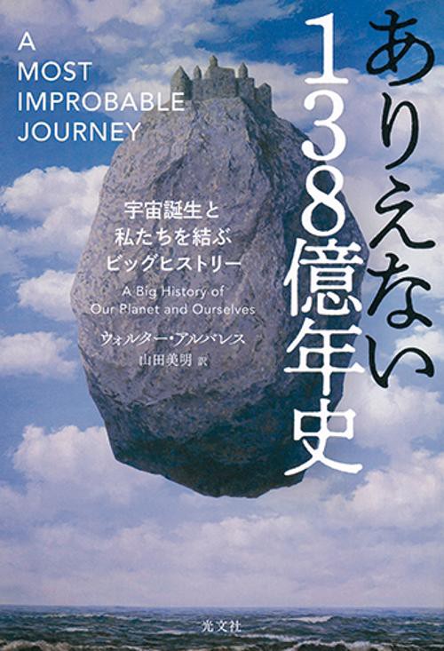 ありえない138億年史 宇宙誕生と私たちを結ぶビッグヒストリー