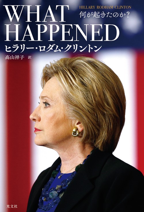 WHAT HAPPENED 何が起きたのか?