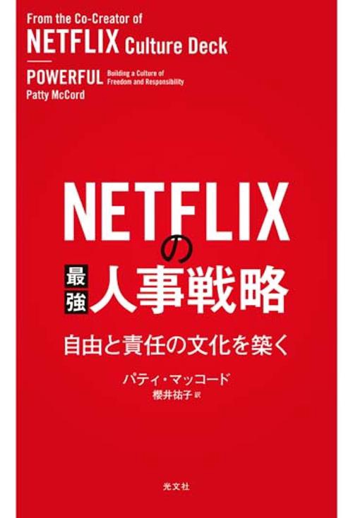 NETFLIXの最強人事戦略 自由と責任の文化を築く