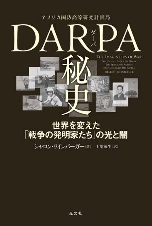 DARPA秘史 世界を変えた「戦争の発明家たち」の光と闇