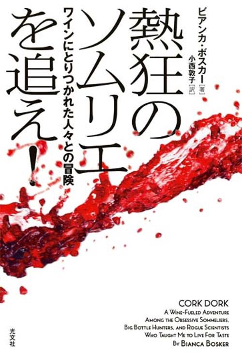 熱狂のソムリエを追え! ワインにとりつかれた人々との冒険