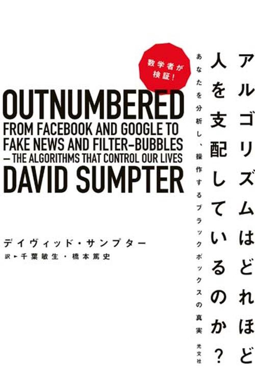 数学者が検証!アルゴリズムはどれほど人を支配しているのか? あなたを分析し、操作するブラックボックスの真実