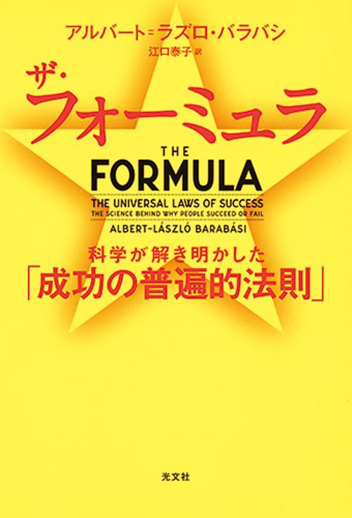 ザ・フォーミュラ 科学が解き明かした「成功の普遍的法則」