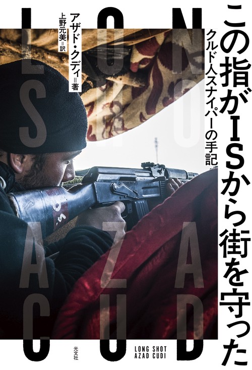 この指がISから街を守った クルド人スナイパーの手記