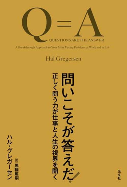 問いこそが答えだ！