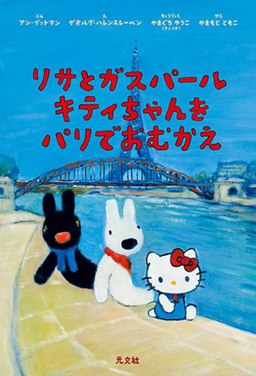 リサとガスパール　キティちゃんをパリでおむかえ