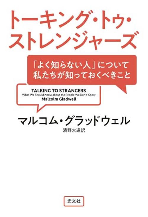 トーキング・トゥ・ストレンジャーズ