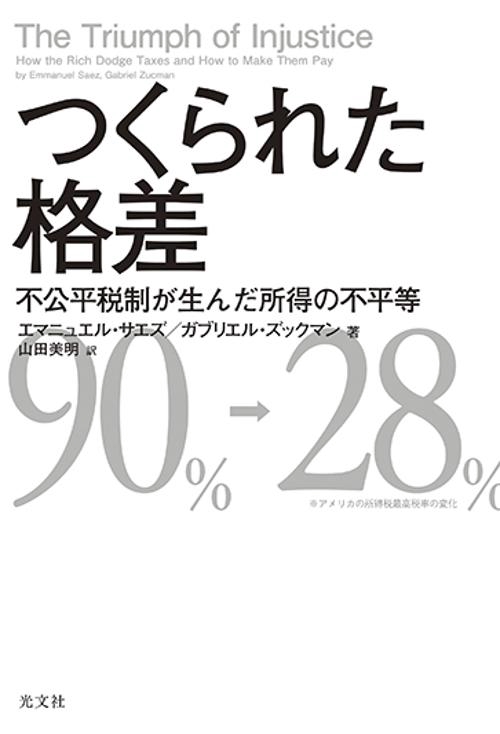 つくられた格差