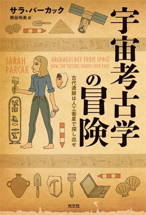 宇宙考古学の冒険
