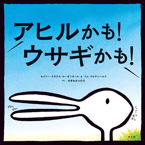 アヒルかも！　ウサギかも！