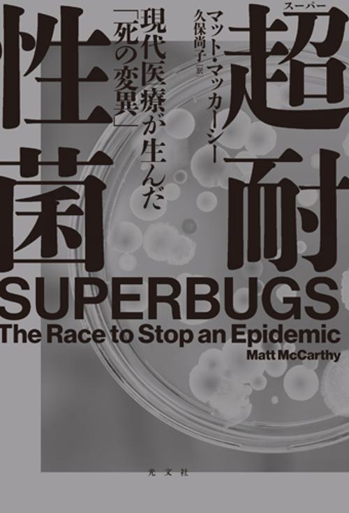 超耐性菌