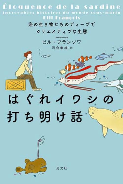 はぐれイワシの打ち明け話