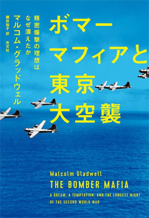 ボマーマフィアと東京大空襲