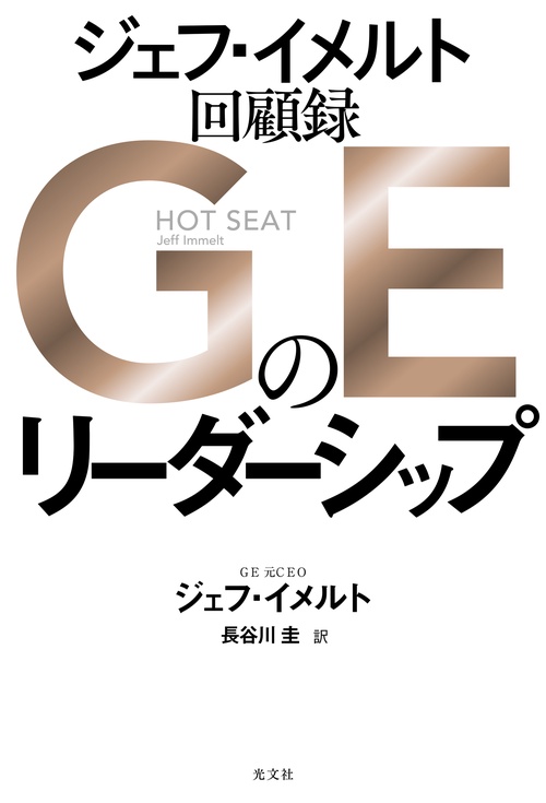 ＧＥのリーダーシップ　ジェフ・イメルト回顧録