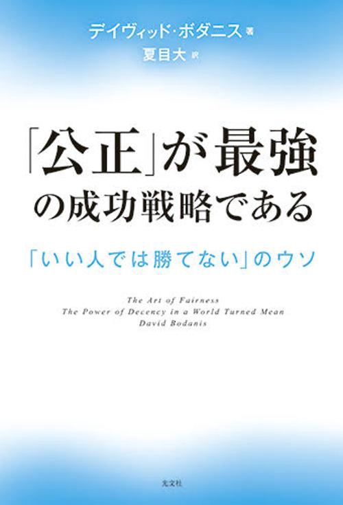 「公正」が最強の成功戦略である