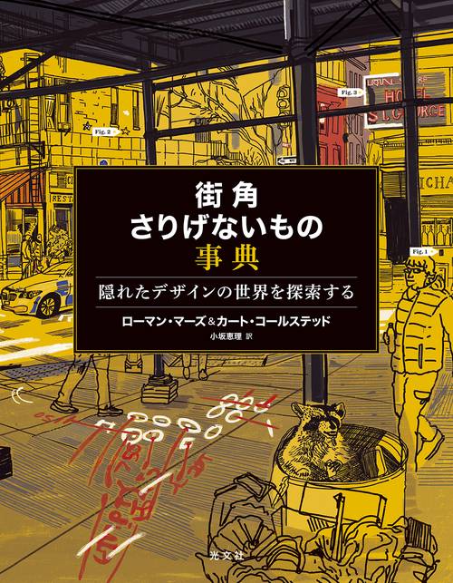 街角さりげないもの事典