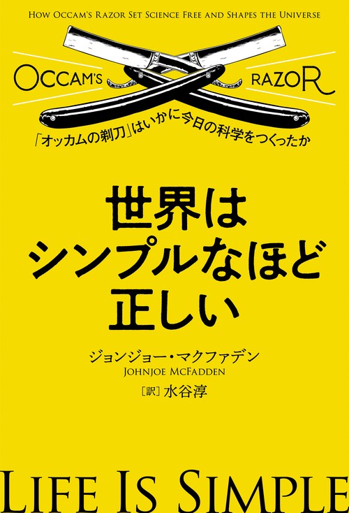 世界はシンプルなほど正しい