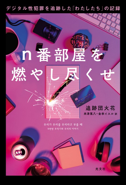 ｎ番部屋を燃やし尽くせ