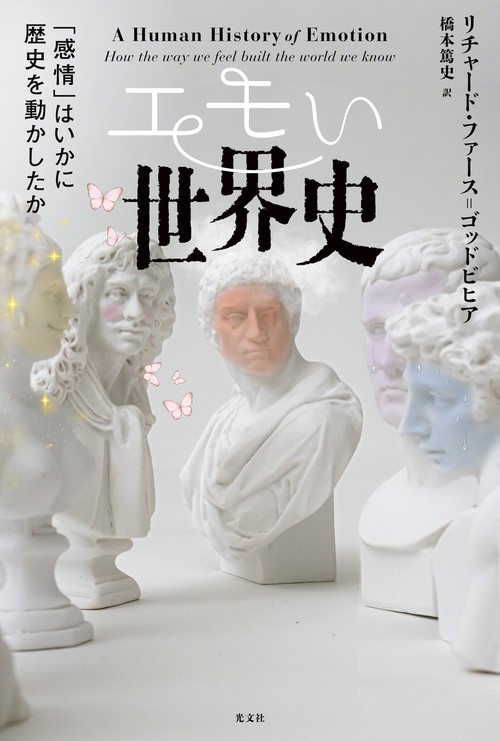 エモい世界史