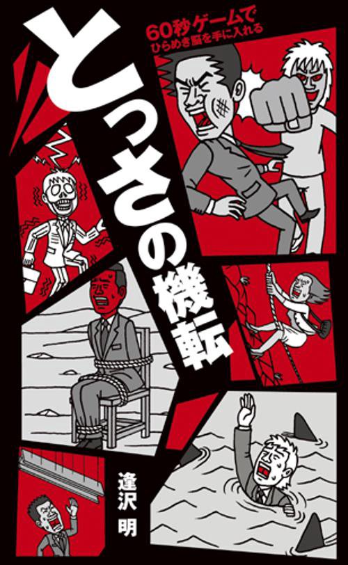 とっさの機転