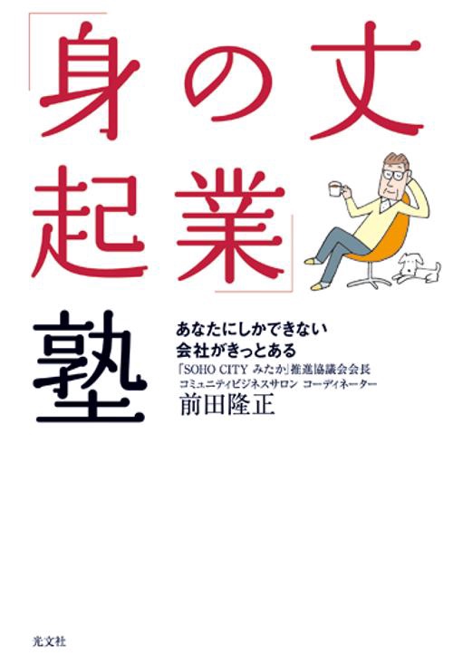 「身の丈起業」塾