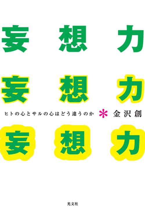 妄想力
