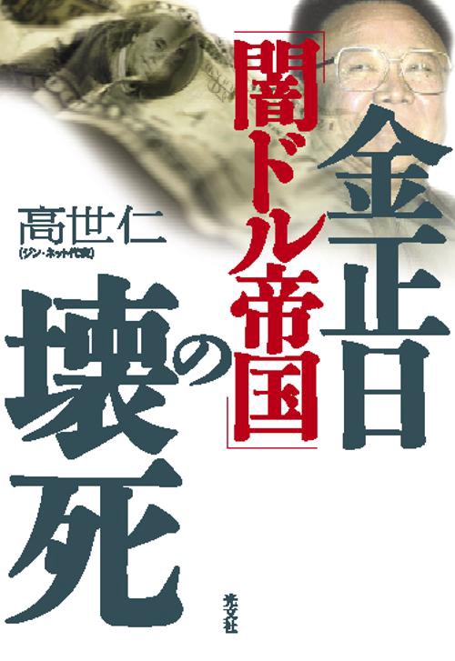 金正日「闇ドル帝国」の壊死