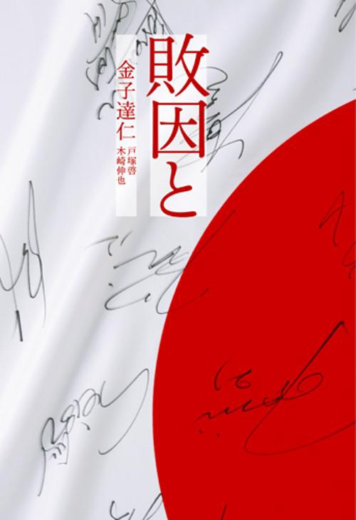 敗因と