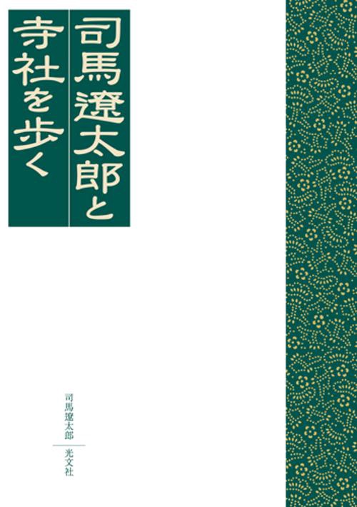 司馬遼太郎と寺社を歩く