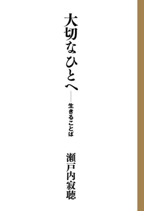 大切なひとへ