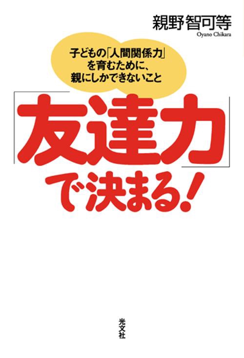 「友達力」で決まる!