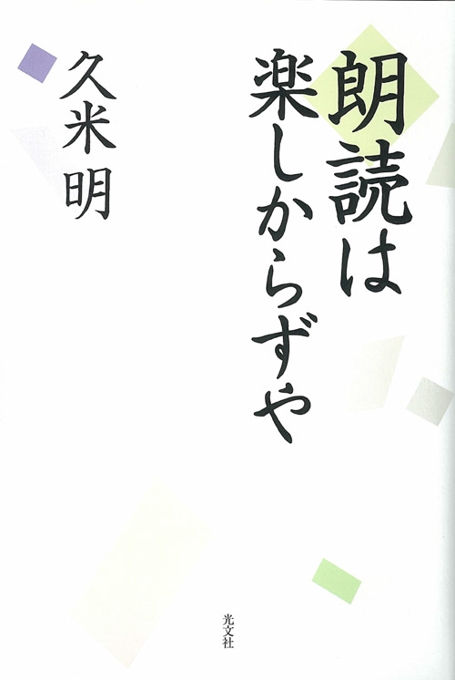 朗読は楽しからずや