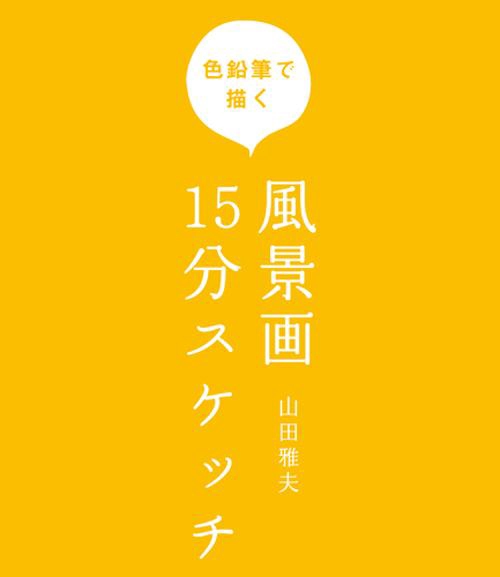 色鉛筆で描く風景画15分スケッチ