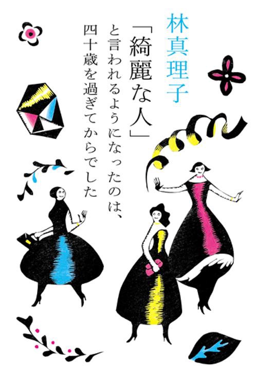 「綺麗な人」と言われるようになったのは、四十歳を過ぎてからでした