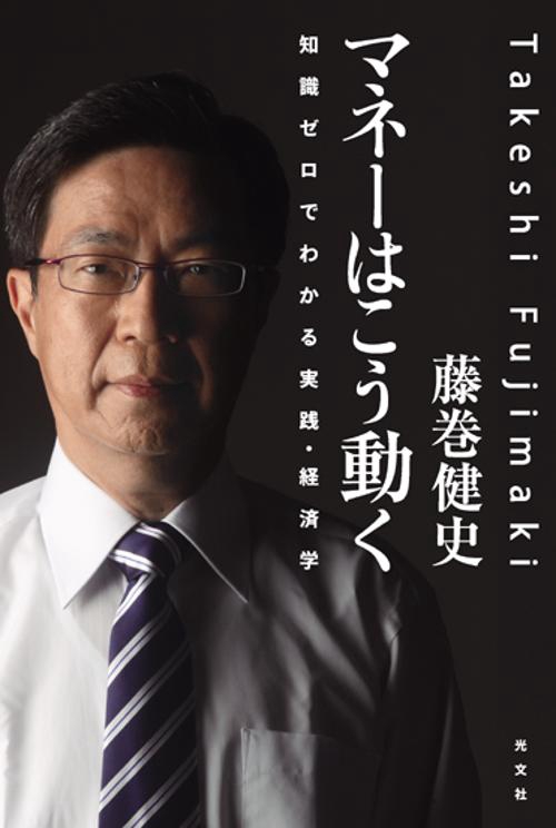 マネーはこう動く 知識ゼロでわかる実践・経済学