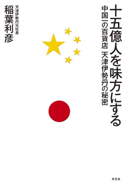 十五億人を味方にする