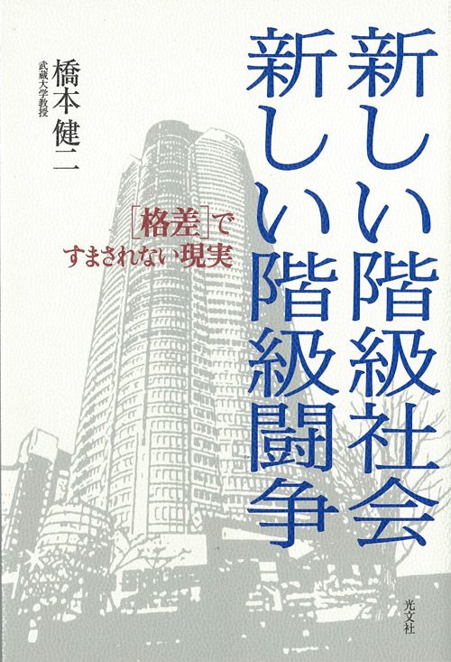 新しい階級社会新しい階級闘争