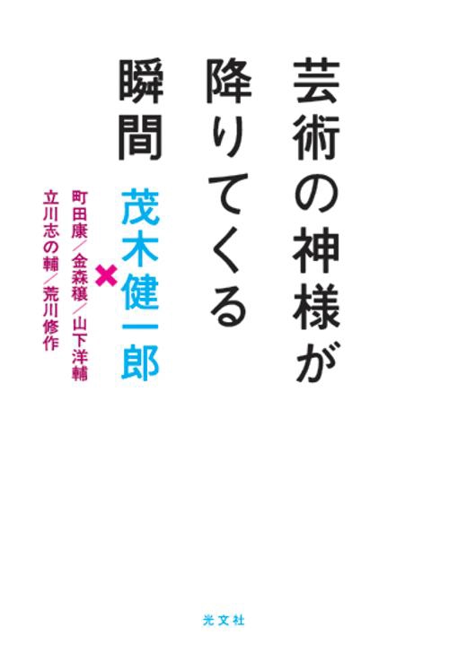 芸術の神様が降りてくる瞬間