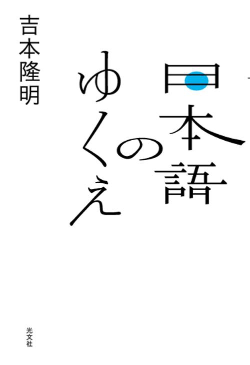 日本語のゆくえ