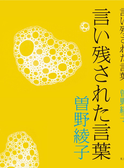 言い残された言葉