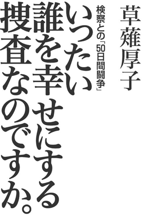 いったい誰を幸せにする捜査なのですか。 検察との「50日間闘争」