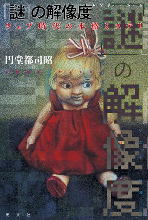「謎」の解像度(レゾリューション) ウェブ時代の本格ミステリ