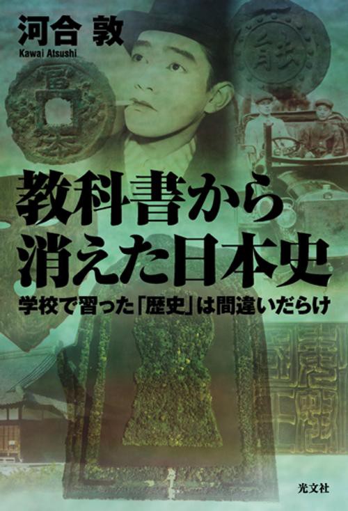 教科書から消えた日本史 学校で習った「歴史」は間違いだらけ