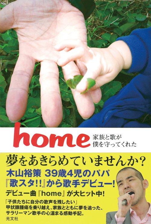 home 家族と歌が僕を守ってくれた