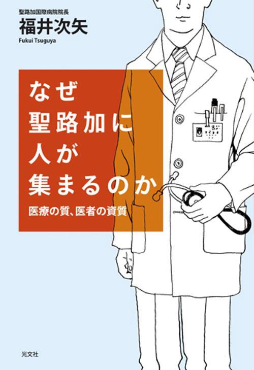なぜ聖路加に人が集まるのか 医療の質、医者の資質