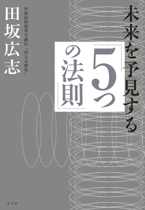未来を予見する「5つの法則」 弁証法的思考で読む「次なる変化」