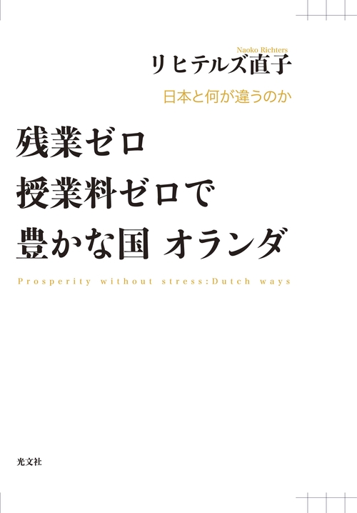 残業ゼロ授業料ゼロで豊かな国オランダ 日本と何が違うのか