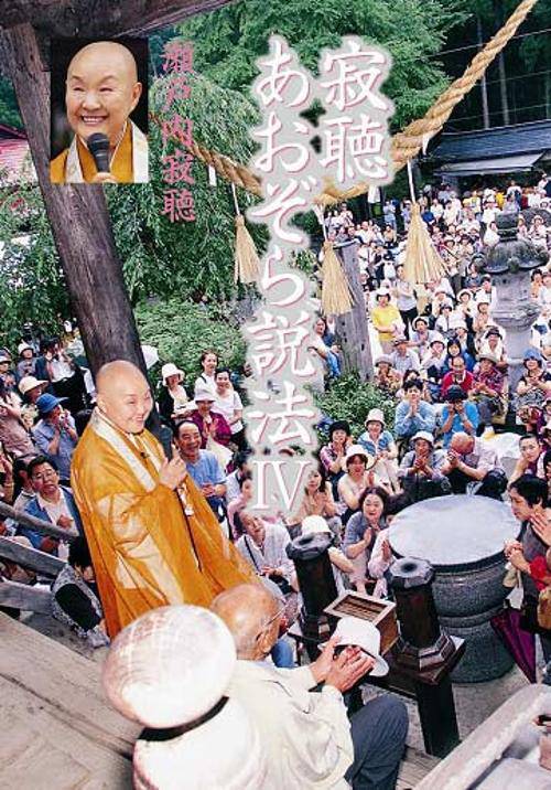 寂聴あおぞら説法 4