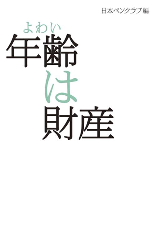年齢(よわい)は財産